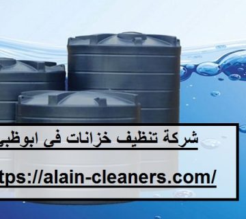 شركة تنظيف خزانات في ابوظبي