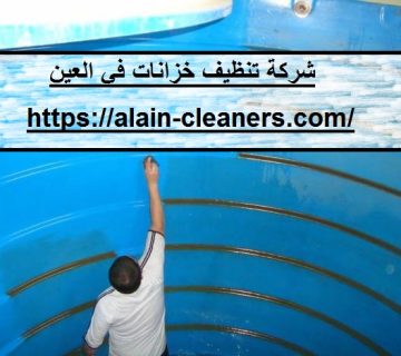 شركة تنظيف خزانات في العين