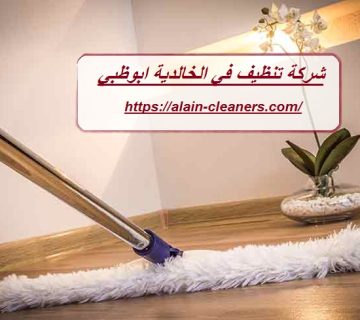 شركة تنظيف في الخالدية ابوظبي