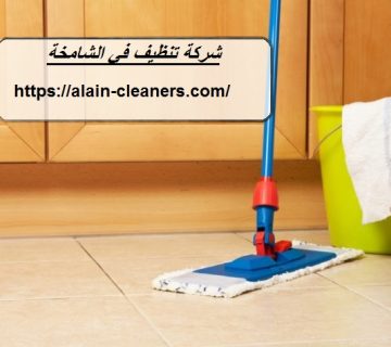 شركة تنظيف في الشامخة