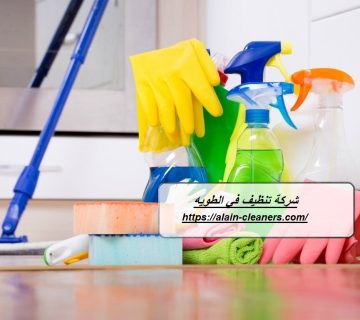 شركة تنظيف في الطويه