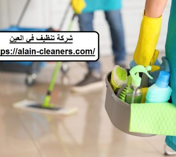 شركة تنظيف في العين
