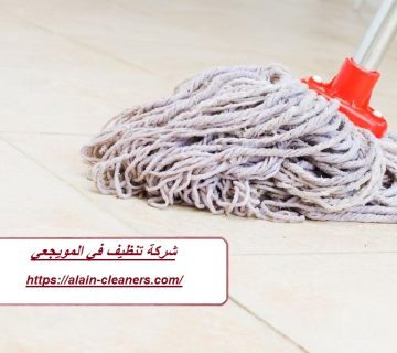 شركة تنظيف في المويجعي