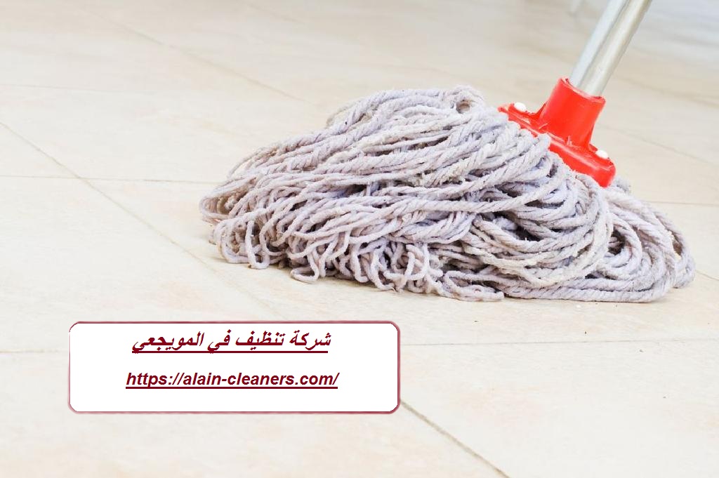 شركة تنظيف في المويجعي