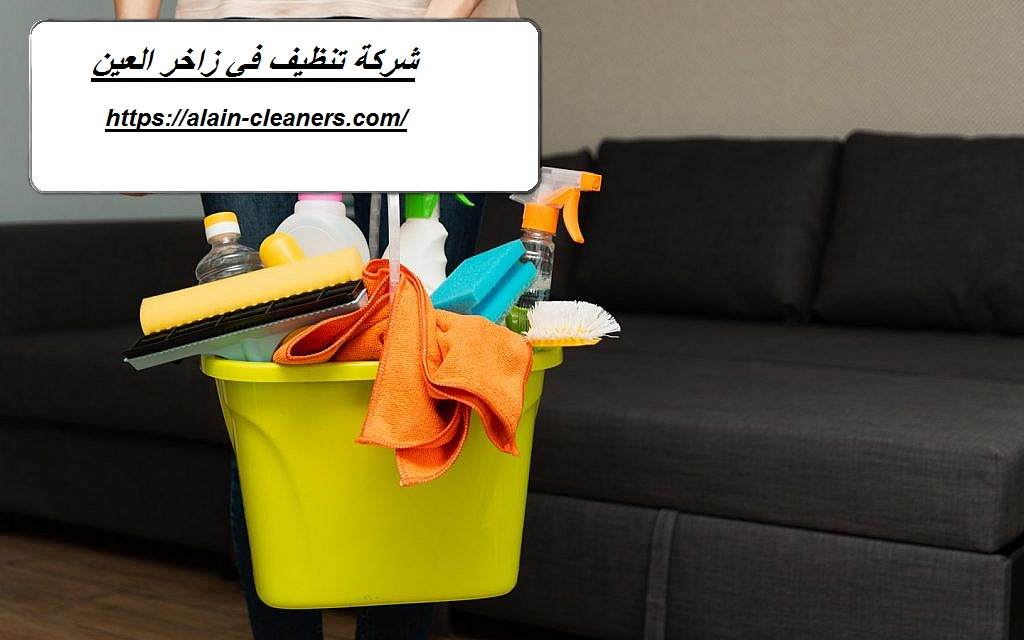 شركة تنظيف في زاخر العين