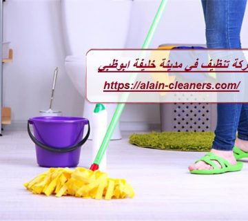 شركة تنظيف في مدينة خليفة ابوظبي