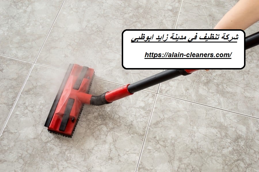 شركة تنظيف في مدينة زايد ابوظبي
