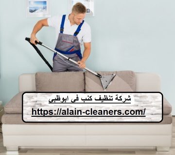 شركة تنظيف كنب في ابوظبي