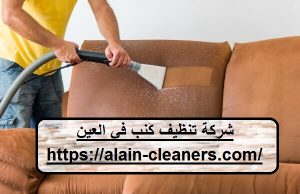 شركة تنظيف كنب في العين