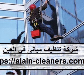 شركة تنظيف مبانى في العين