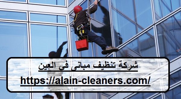 شركة تنظيف مبانى في العين شركة تنظيف مبانى في العين