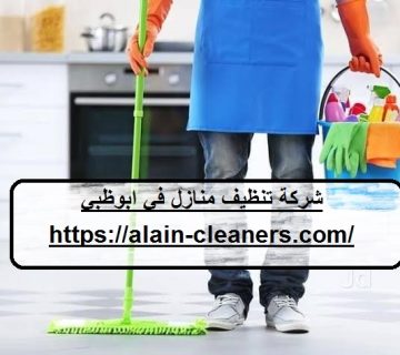 شركة تنظيف منازل في ابوظبي