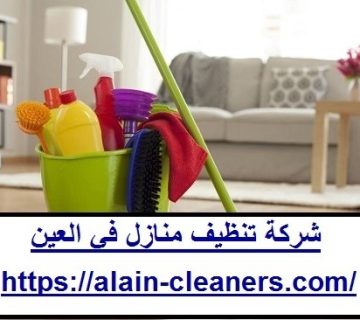شركة تنظيف منازل في العين