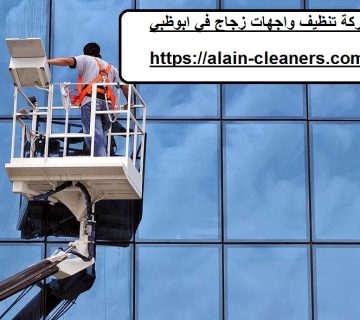 شركة تنظيف واجهات زجاج في ابوظبي