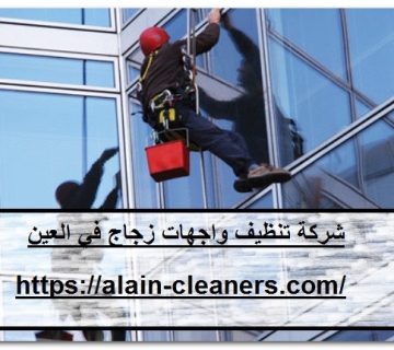 شركة تنظيف واجهات زجاج في العين