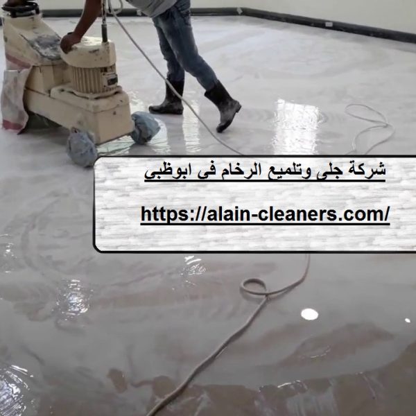 شركة جلى وتلميع الرخام في ابوظبي شركة جلى وتلميع الرخام في ابوظبي