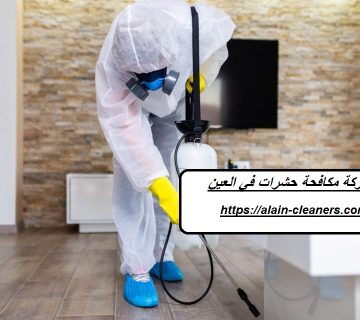 شركة مكافحة حشرات في العين