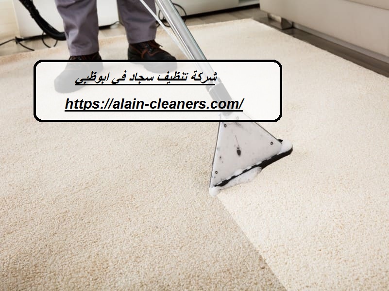شركة تنظيف سجاد في ابوظبي