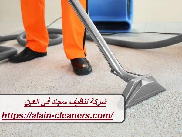 شركة تنظيف سجاد في العين