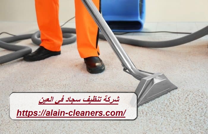 شركة تنظيف سجاد في العين