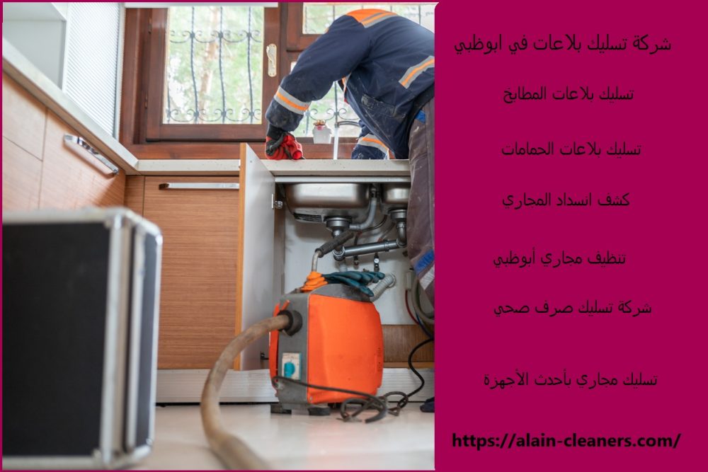 شركة تسليك بلاعات في ابوظبي