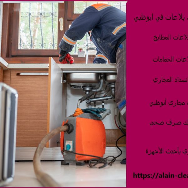 شركة تسليك بلاعات في ابوظبي