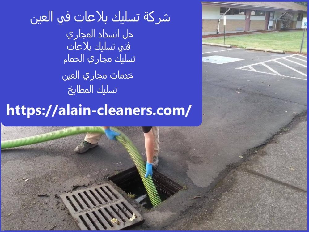 شركة تسليك بلاعات في العين