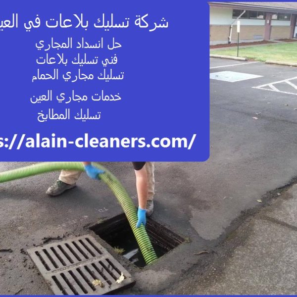 شركة تسليك بلاعات في العين