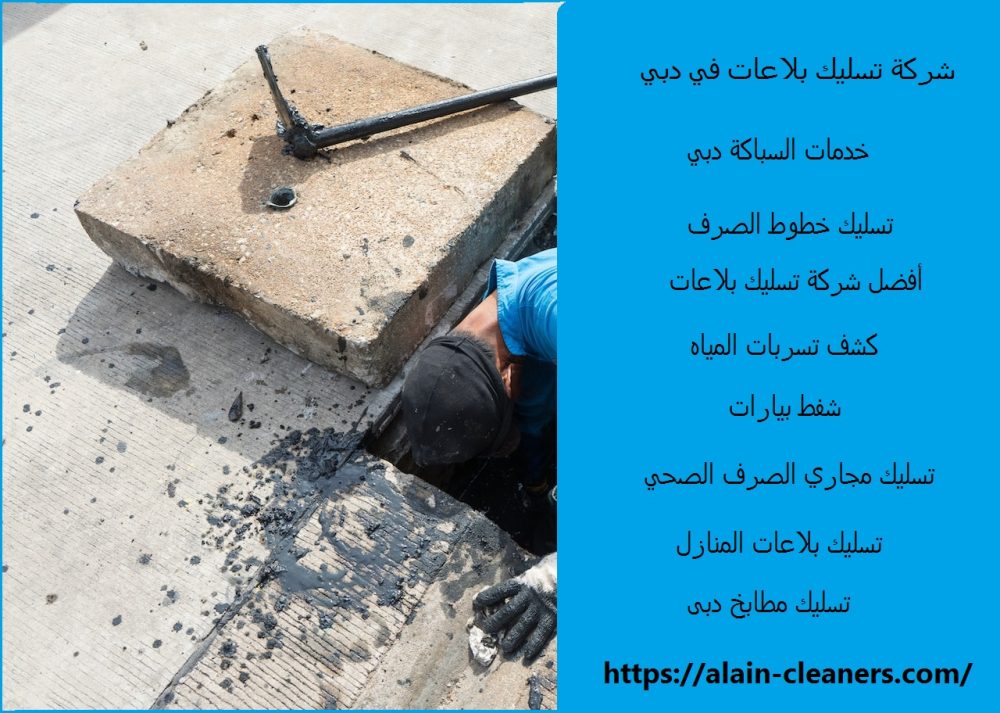 شركة تسليك بلاعات في دبي