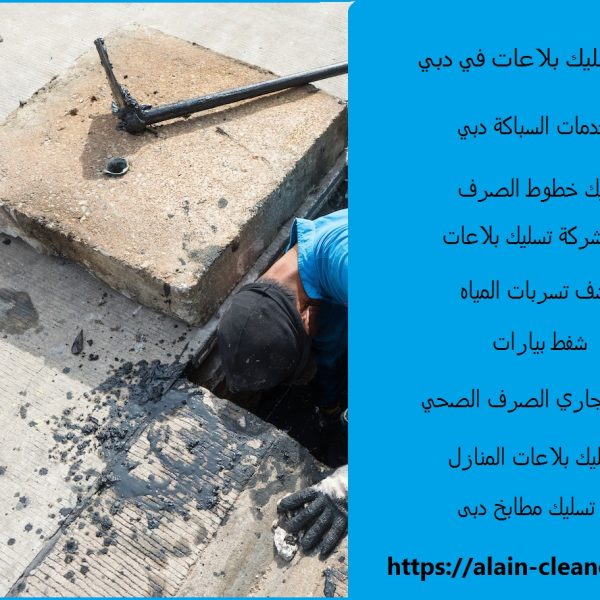 شركة تسليك بلاعات في دبي