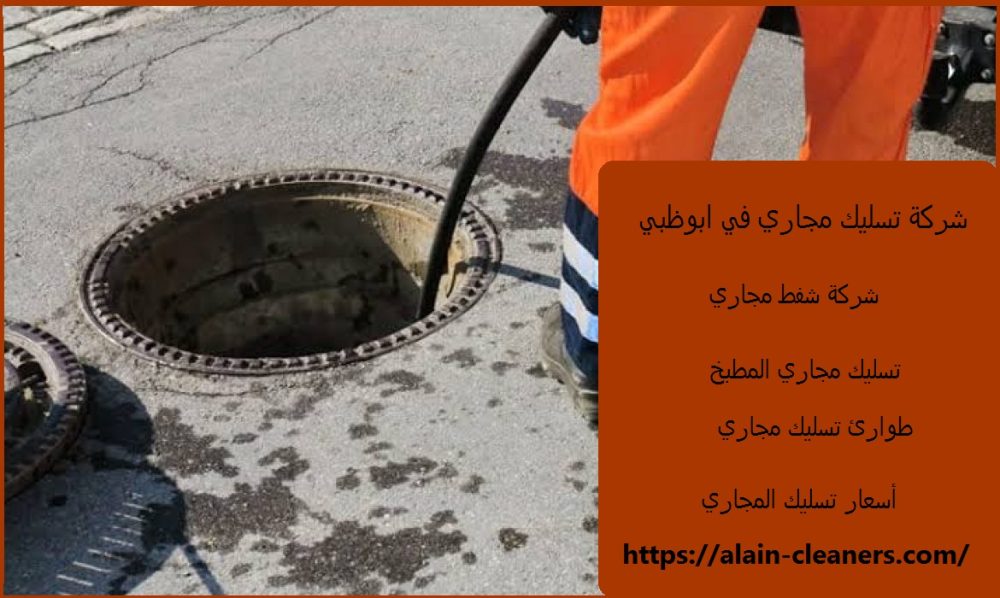 شركة تسليك مجاري في ابوظبي