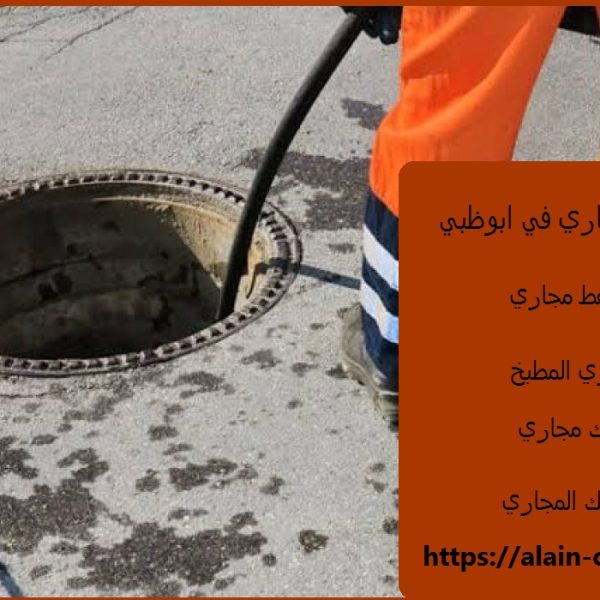 شركة تسليك مجاري في ابوظبي