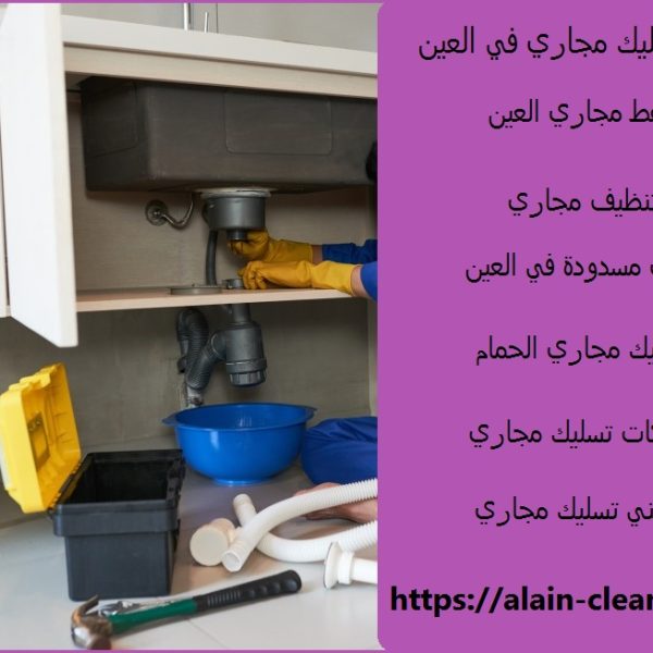 شركة تسليك مجاري في العين