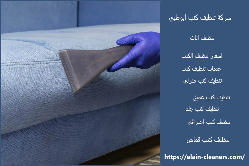 شركة تنظيف كنب أبوظبي