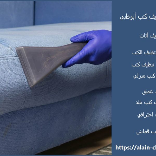 شركة تنظيف كنب أبوظبي