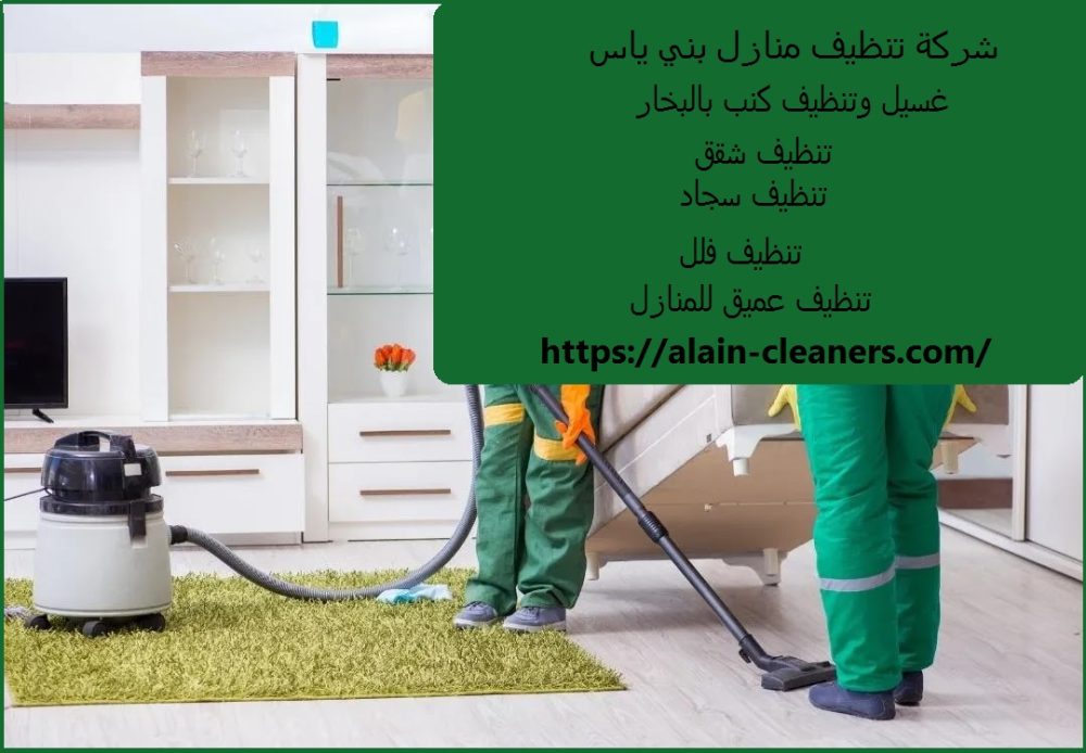 شركة تنظيف منازل بني ياس