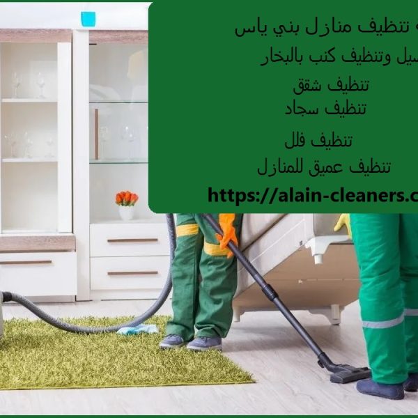 شركة تنظيف منازل بني ياس