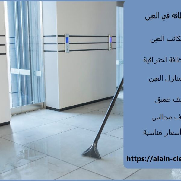 شركة نظافة في العين