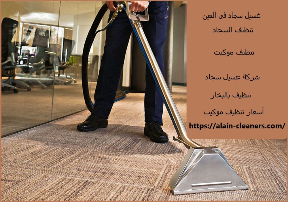 غسيل سجاد فى العين