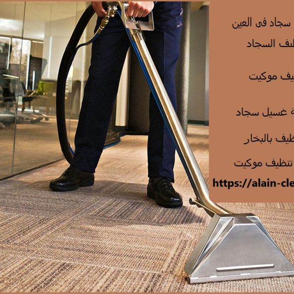 غسيل سجاد فى العين