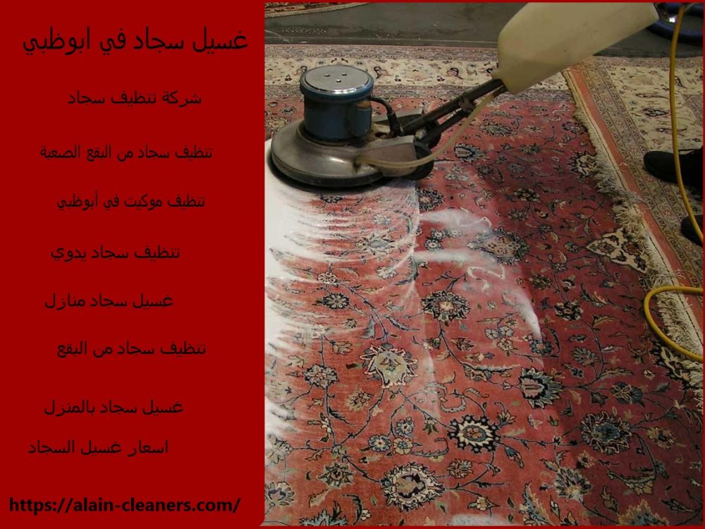 غسيل سجاد في ابوظبي