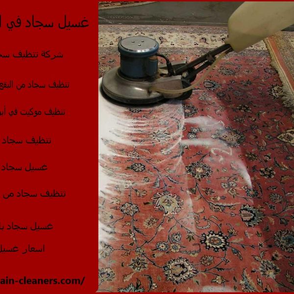 غسيل سجاد في ابوظبي