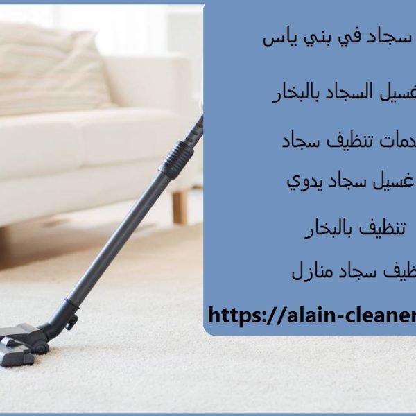 غسيل سجاد في بني ياس