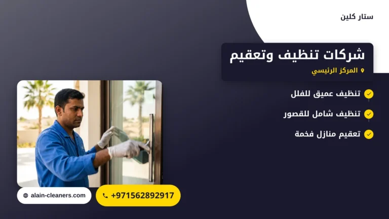 صورة شركات تنظيف وتعقيم: ما الذي تشمله الخدمة وكيف تختار الشركة المناسبة